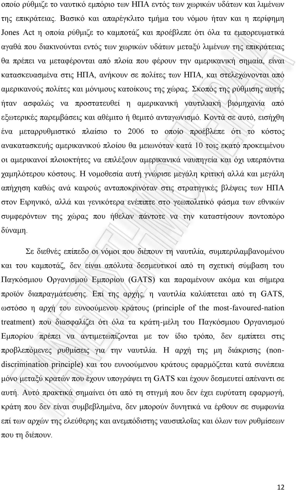 της επικράτειας θα πρέπει να μεταφέρονται από πλοία που φέρουν την αμερικανική σημαία, είναι κατασκευασμένα στις ΗΠΑ, ανήκουν σε πολίτες των ΗΠΑ, και στελεχώνονται από αμερικανούς πολίτες και