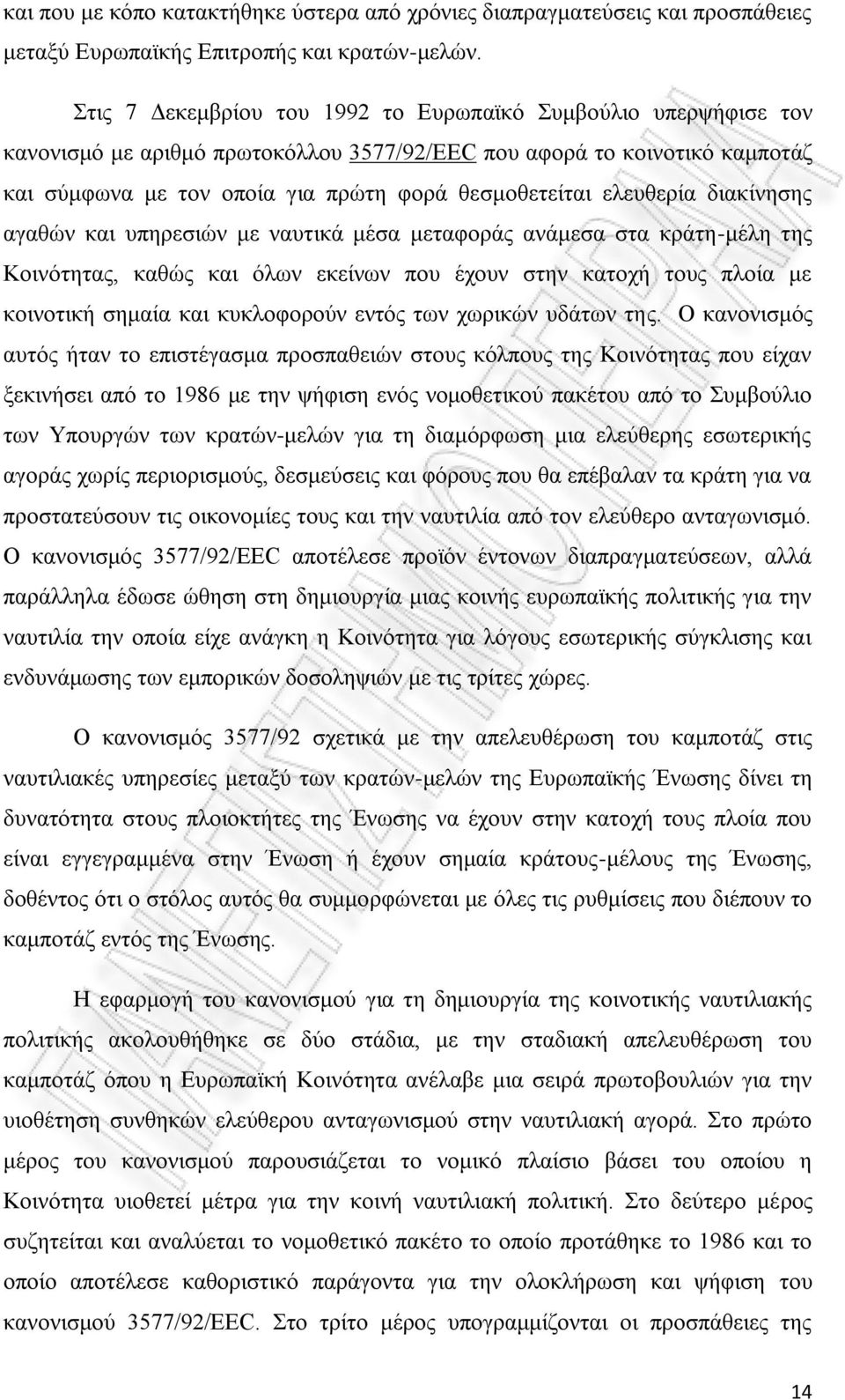 ελευθερία διακίνησης αγαθών και υπηρεσιών με ναυτικά μέσα μεταφοράς ανάμεσα στα κράτη-μέλη της Κοινότητας, καθώς και όλων εκείνων που έχουν στην κατοχή τους πλοία με κοινοτική σημαία και κυκλοφορούν