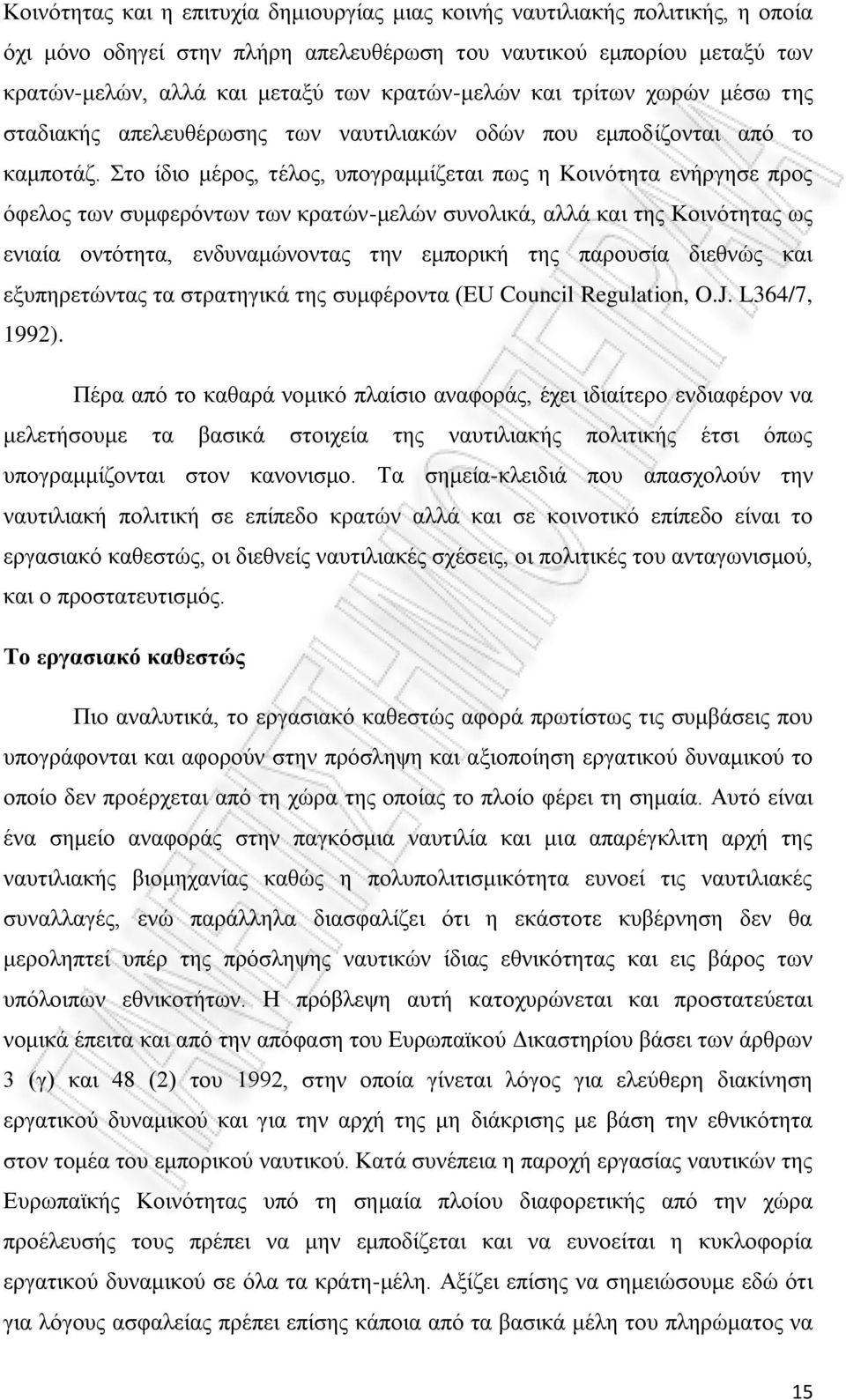 Στο ίδιο μέρος, τέλος, υπογραμμίζεται πως η Κοινότητα ενήργησε προς όφελος των συμφερόντων των κρατών-μελών συνολικά, αλλά και της Κοινότητας ως ενιαία οντότητα, ενδυναμώνοντας την εμπορική της