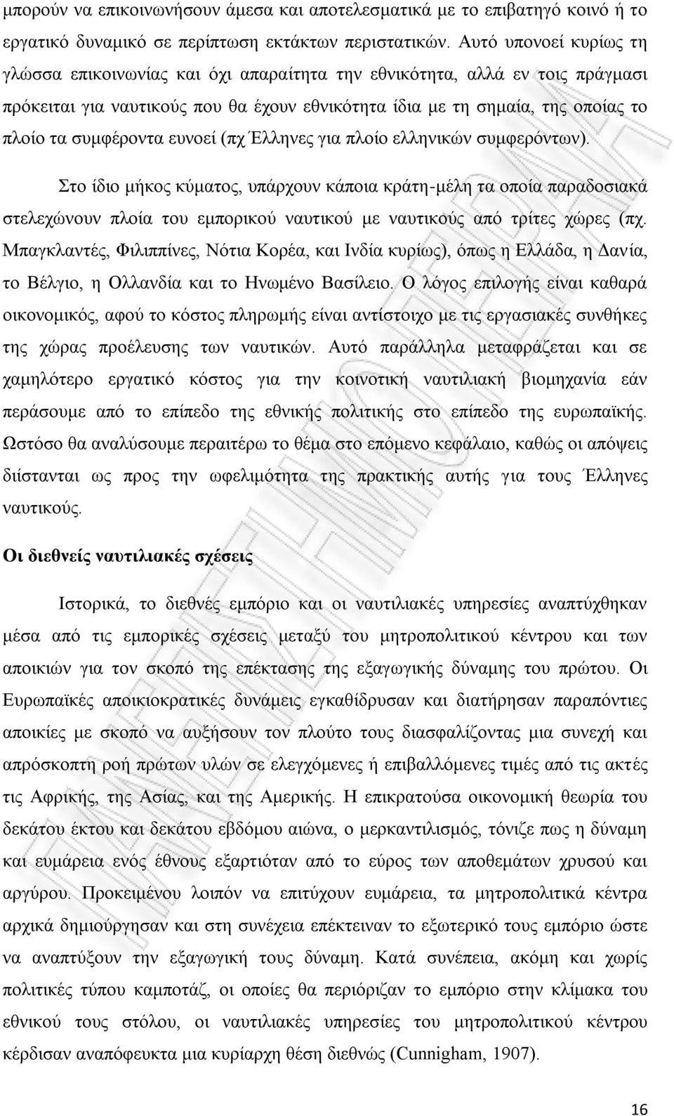 συμφέροντα ευνοεί (πχ Έλληνες για πλοίο ελληνικών συμφερόντων).