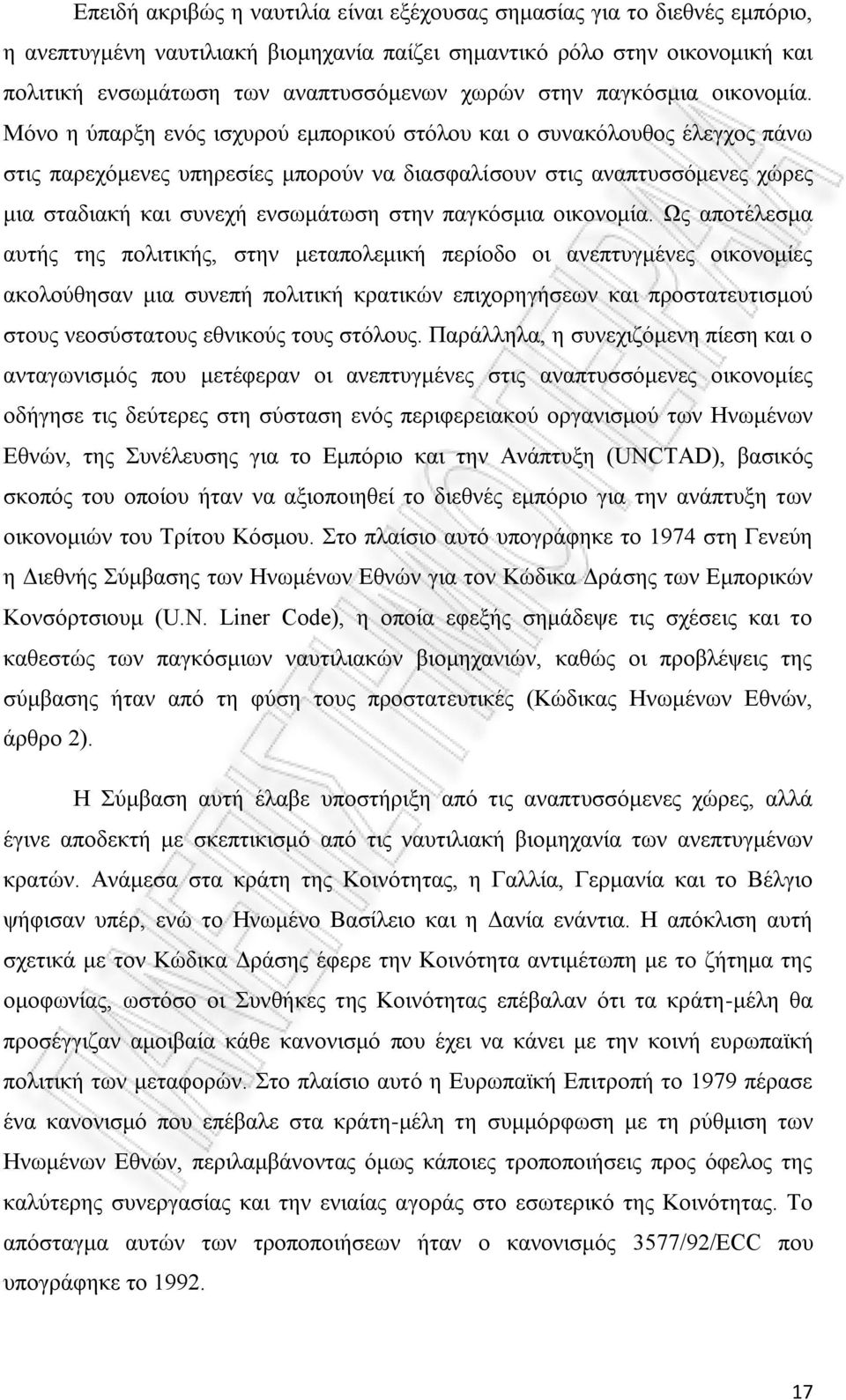 Μόνο η ύπαρξη ενός ισχυρού εμπορικού στόλου και ο συνακόλουθος έλεγχος πάνω στις παρεχόμενες υπηρεσίες μπορούν να διασφαλίσουν στις αναπτυσσόμενες χώρες μια σταδιακή και συνεχή ενσωμάτωση  Ως