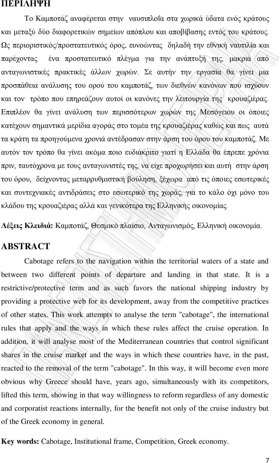 Σε αυτήν την εργασία θα γίνει μια προσπάθεια ανάλυσης του ορού του καμποτάζ, των διεθνών κανόνων που ισχύουν και τον τρόπο που επηρεάζουν αυτοί οι κανόνες την λειτουργία της κρουαζιέρας.