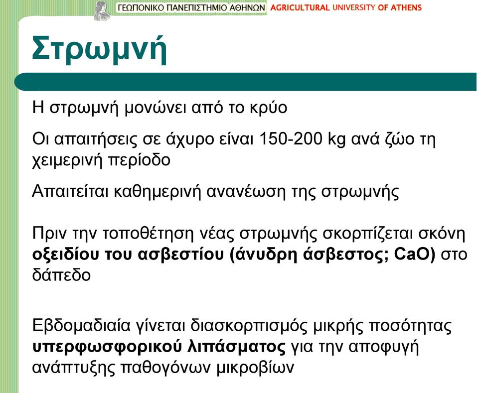 σκορπίζεται σκόνη οξειδίου του ασβεστίου (άνυδρη άσβεστος; CaO) στο δάπεδο Εβδομαδιαία γίνεται