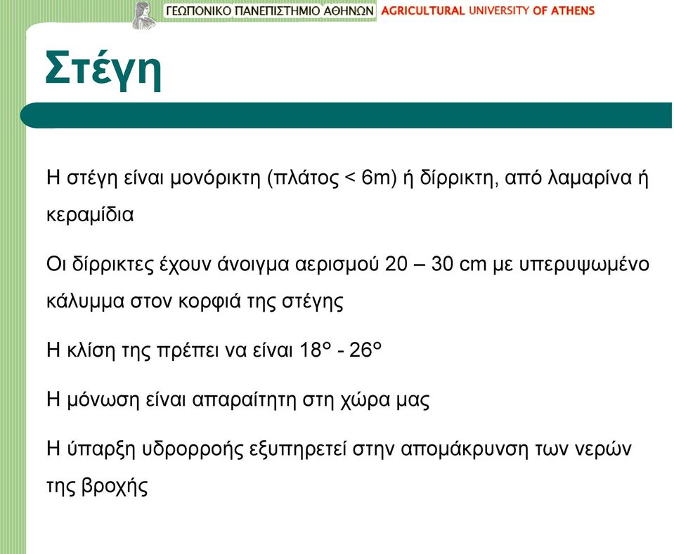 στον κορφιά της στέγης Η κλίση της πρέπει να είναι 18-26 Η μόνωση είναι