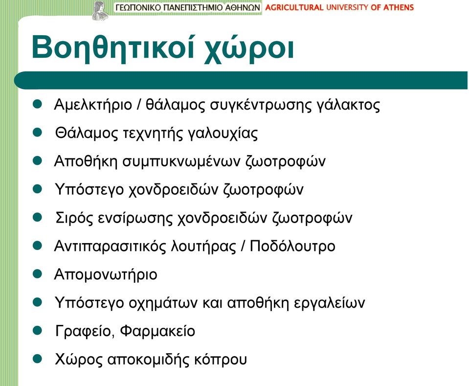 ενσίρωσης χονδροειδών ζωοτροφών Αντιπαρασιτικός λουτήρας / Ποδόλουτρο