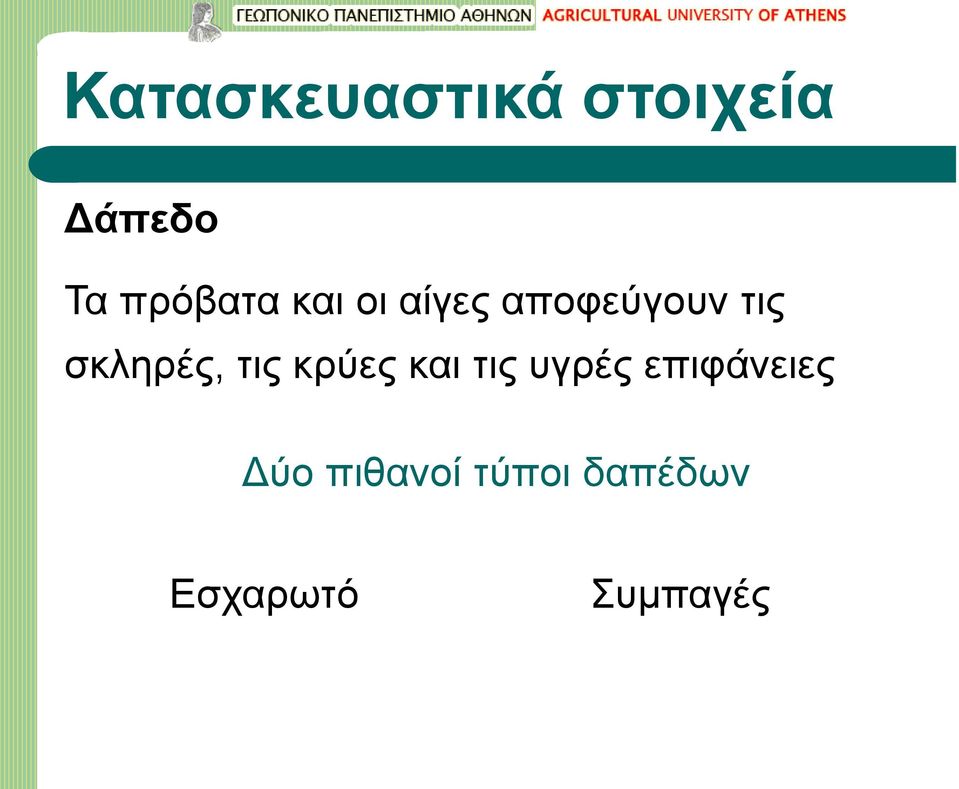 σκληρές, τις κρύες και τις υγρές