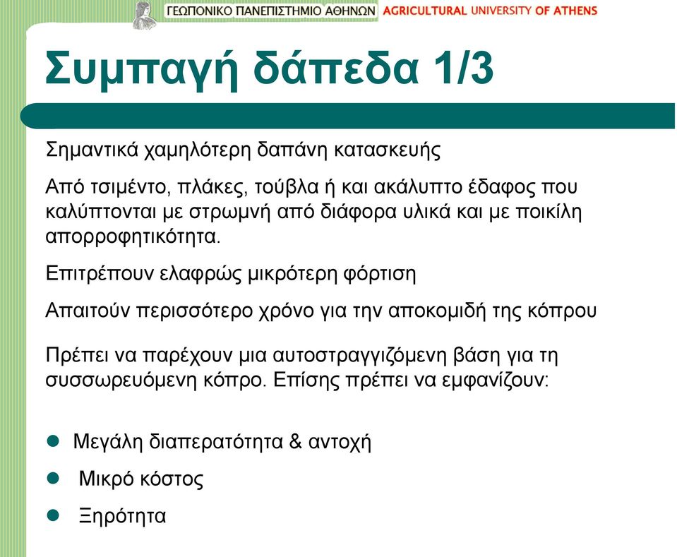 Επιτρέπουν ελαφρώς μικρότερη φόρτιση Απαιτούν περισσότερο χρόνο για την αποκομιδή της κόπρου Πρέπει να