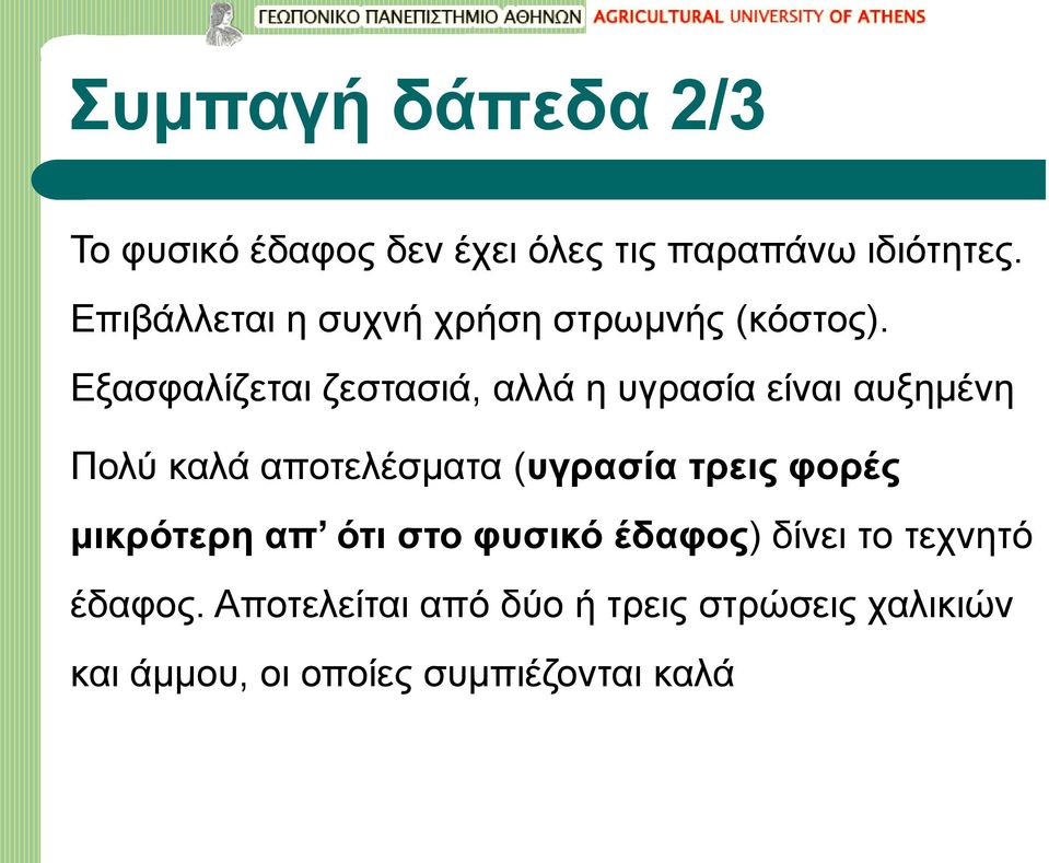 Εξασφαλίζεται ζεστασιά, αλλά η υγρασία είναι αυξημένη Πολύ καλά αποτελέσματα (υγρασία