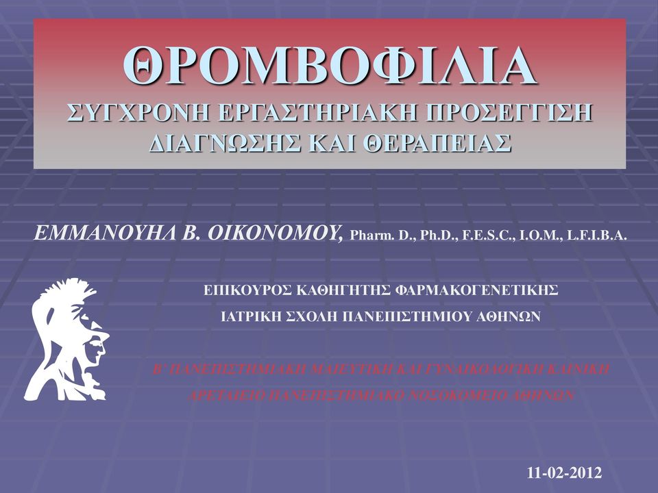 ΕΠΙΚΟΥΡΟΣ ΚΑΘΗΓΗΤΗΣ ΦΑΡΜΑΚΟΓΕΝΕΤΙΚΗΣ ΙΑΤΡΙΚΗ ΣΧΟΛΗ ΠΑΝΕΠΙΣΤΗΜΙΟΥ ΑΘΗΝΩΝ Β