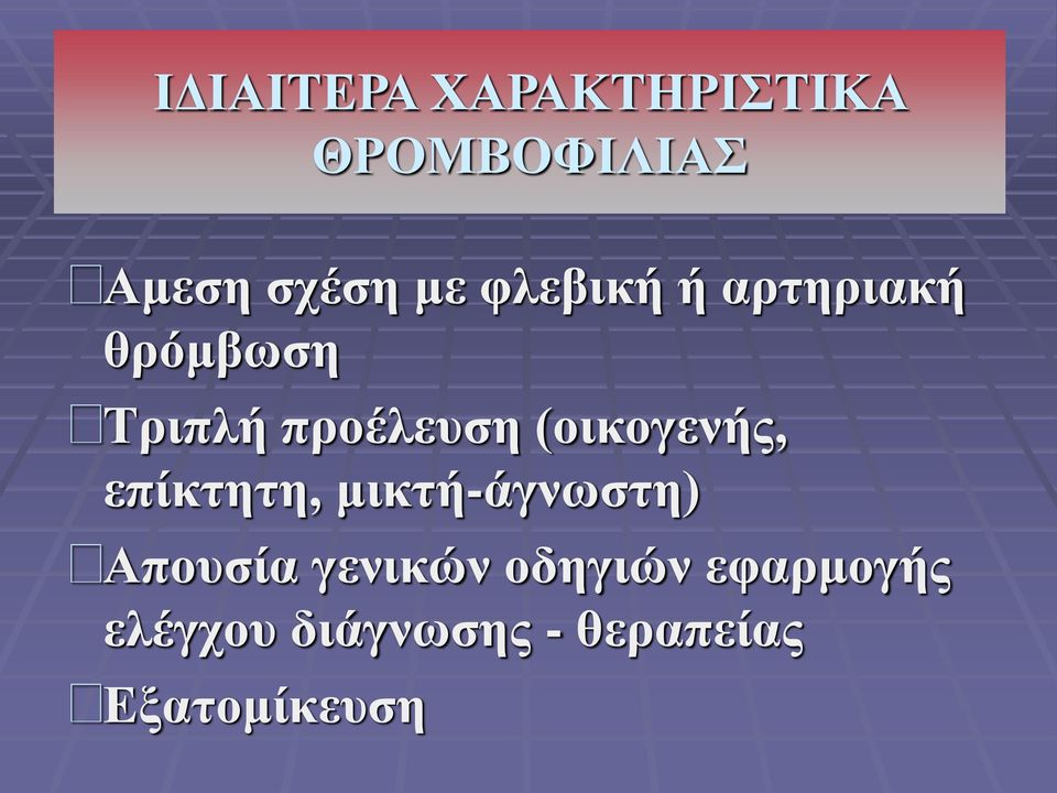 (οικογενής, επίκτητη, μικτή-άγνωστη) Απουσία γενικών