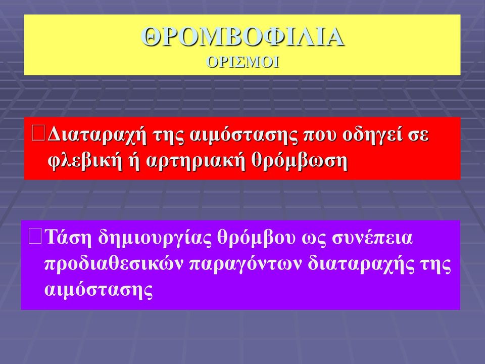 αρτηριακή θρόμβωση Τάση δημιουργίας θρόμβου