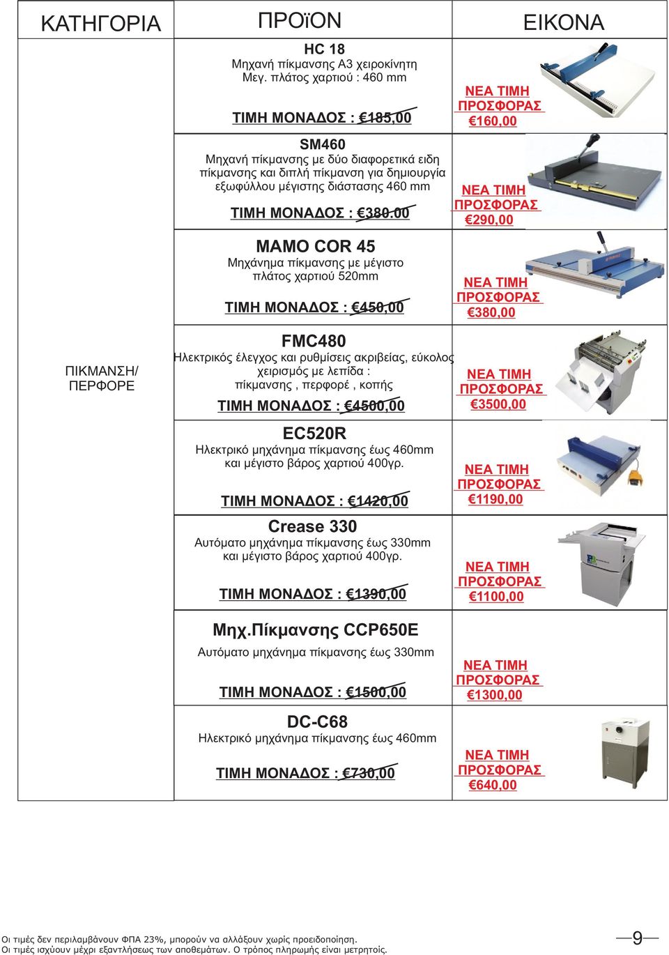 00 MAMO COR 45 Μηχάνημα πίκμανσης με μέγιστο πλάτος χαρτιού 520mm ΤΙΜΗ ΜΟΝΑΔΟΣ : 450,00 160,00 290,00 380,00 ΠΙΚΜΑΝΣΗ/ ΠΕΡΦΟΡΕ FMC480 Ηλεκτρικός έλεγχος και ρυθμίσεις ακριβείας, εύκολος χειρισμός με