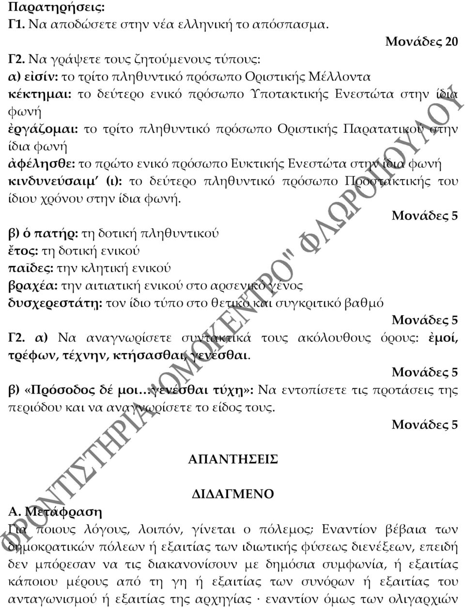 πρόσωπο Οριστικής Παρατατικού στην ίδια φωνή ἀφέλησθε: το πρώτο ενικό πρόσωπο Ευκτικής Ενεστώτα στην ίδια φωνή κινδυνεύσαιμ (ι): το δεύτερο πληθυντικό πρόσωπο Προστακτικής του ίδιου χρόνου στην ίδια