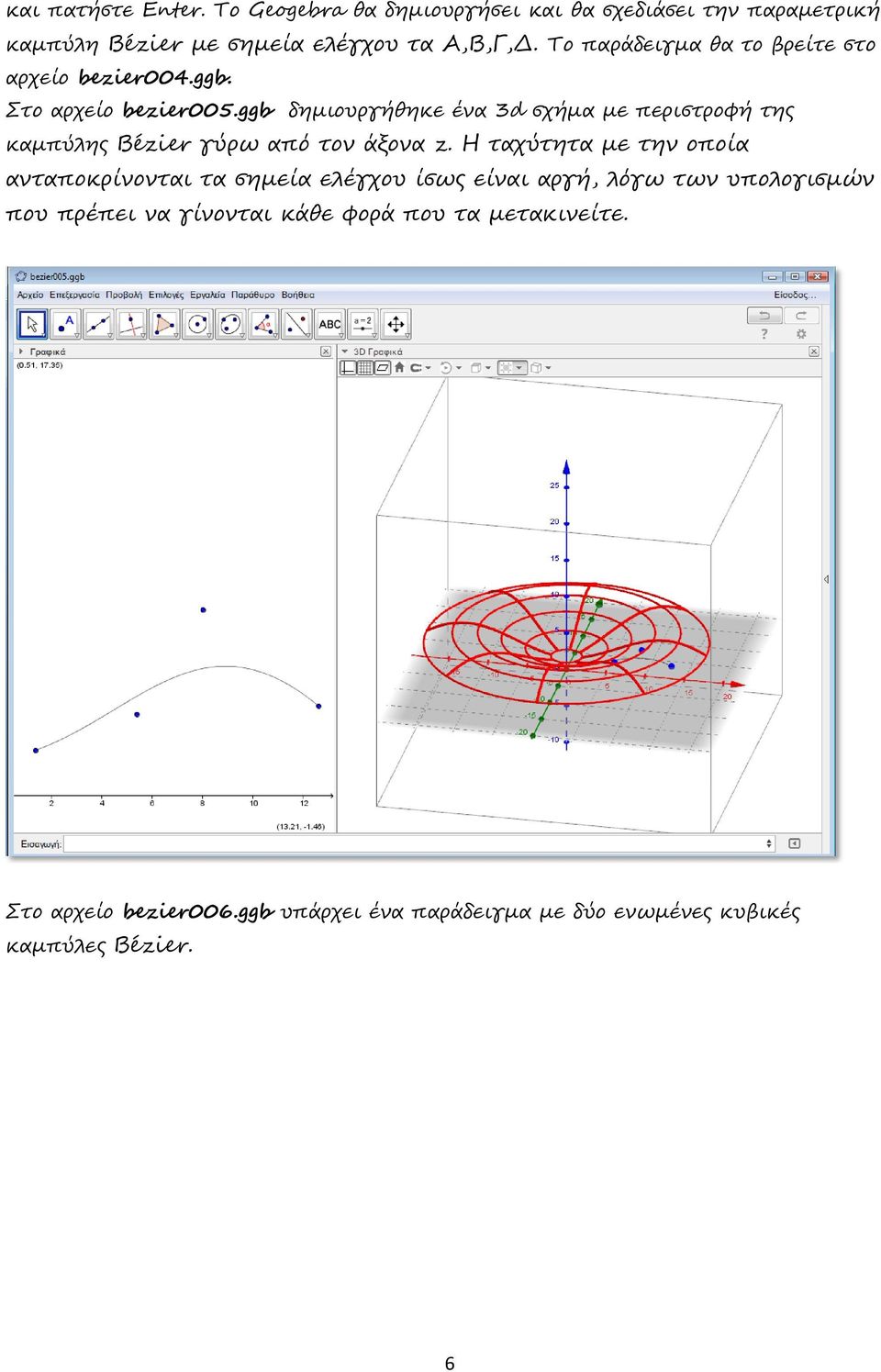 ggb δηµιουργήθηκε ένα 3d σχήµα µε περιστροφή της καµπύλης Bézier γύρω από τον άξονα z.