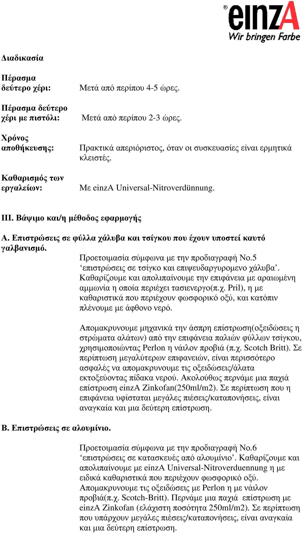 Επιστρώσεις σε φύλλα χάλυβα και τσίγκου που έχουν υποστεί καυτό γαλβανισµό. Προετοιµασία σύµφωνα µε την προδιαγραφή Νο.5 επιστρώσεις σε τσίγκο και επιψευδαργυροµενο χάλυβα.