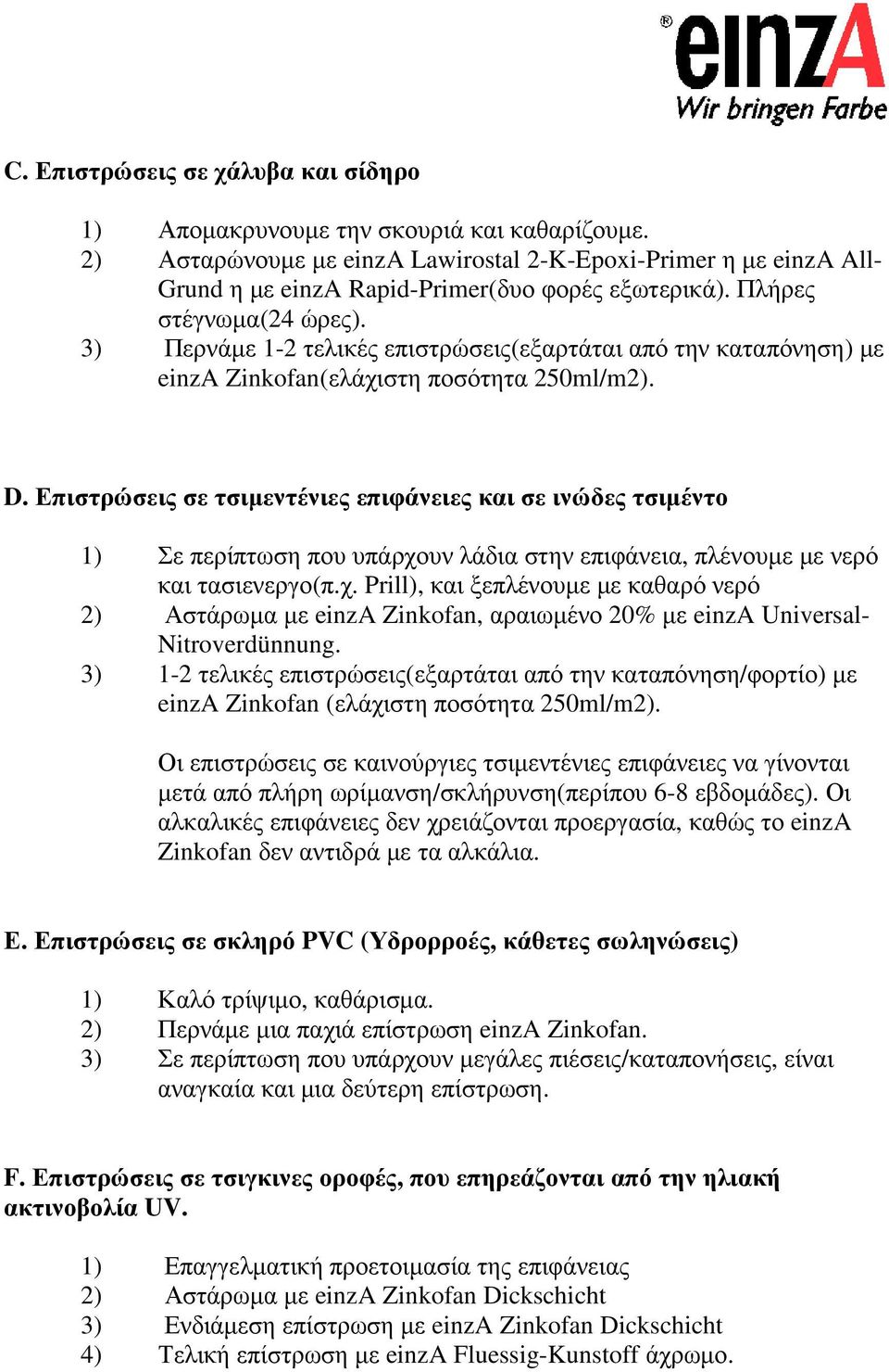 3) Περνάµε 1-2 τελικές επιστρώσεις(εξαρτάται από την καταπόνηση) µε einza Zinkofan(ελάχιστη ποσότητα 250ml/m2). D.