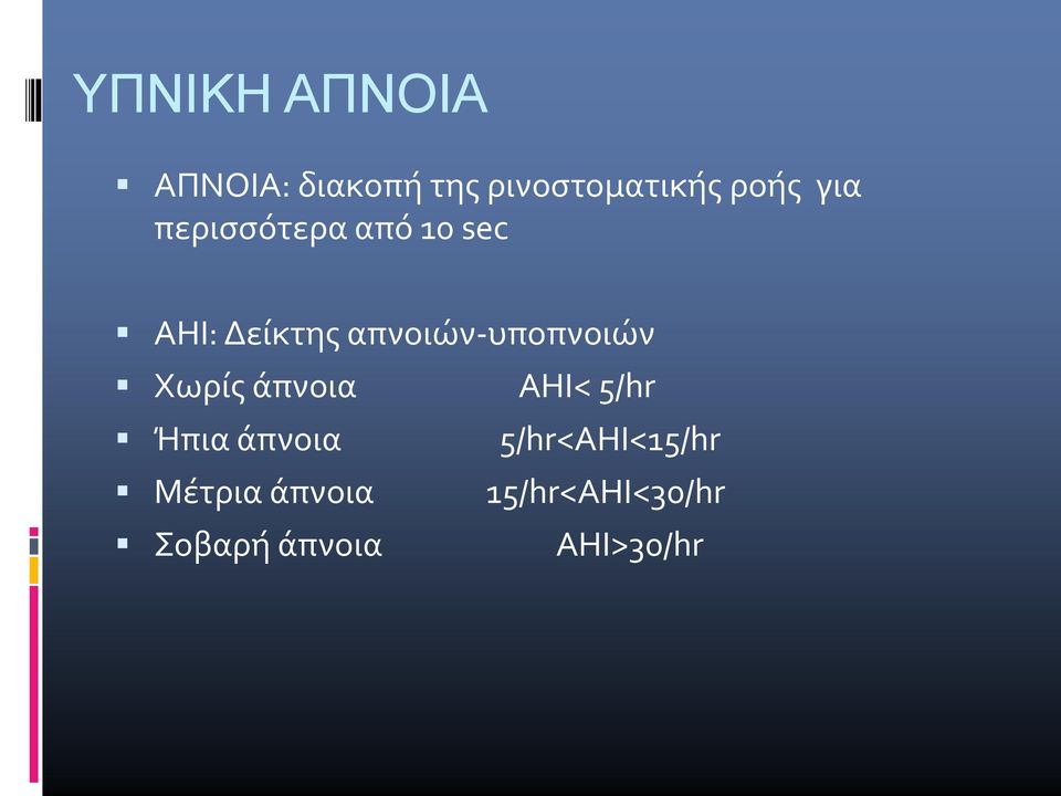 απνοιών-υποπνοιών Χωρίς άπνοια ΑΗΙ< 5/hr Ήπια άπνοια