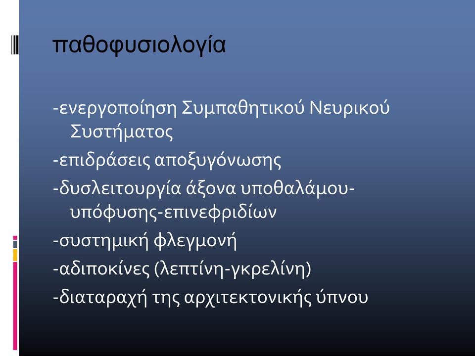 υποθαλάμουυπόφυσης-επινεφριδίων -συστημική φλεγμονή