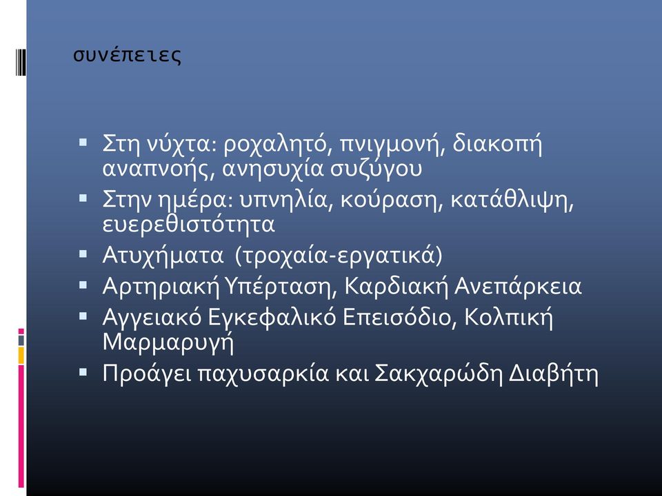 Ατυχήματα (τροχαία-εργατικά) Αρτηριακή Υπέρταση, Καρδιακή Ανεπάρκεια