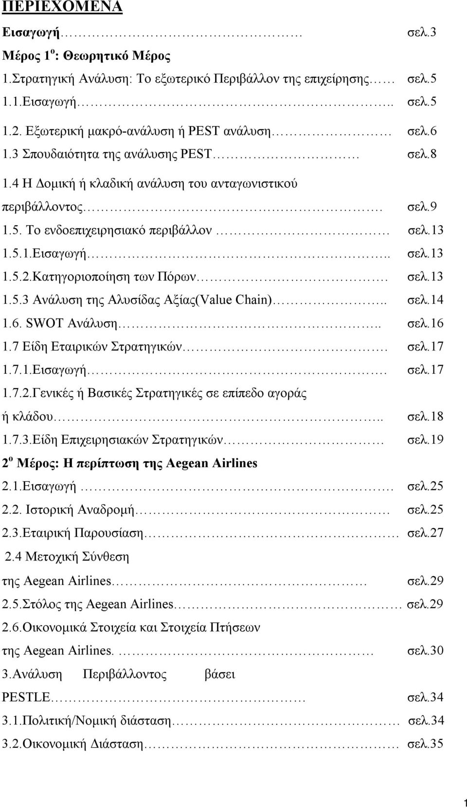 Κατηγοριοποίηση των Πόρων. σελ.13 1.5.3 Ανάλυση της Αλυσίδας Αξίας(Value Chain).. σελ.14 1.6. SWOT Ανάλυση.. σελ.16 1.7 Είδη Εταιρικών Στρατηγικών. σελ.17 1.7.1.Εισαγωγή. σελ.17 1.7.2.