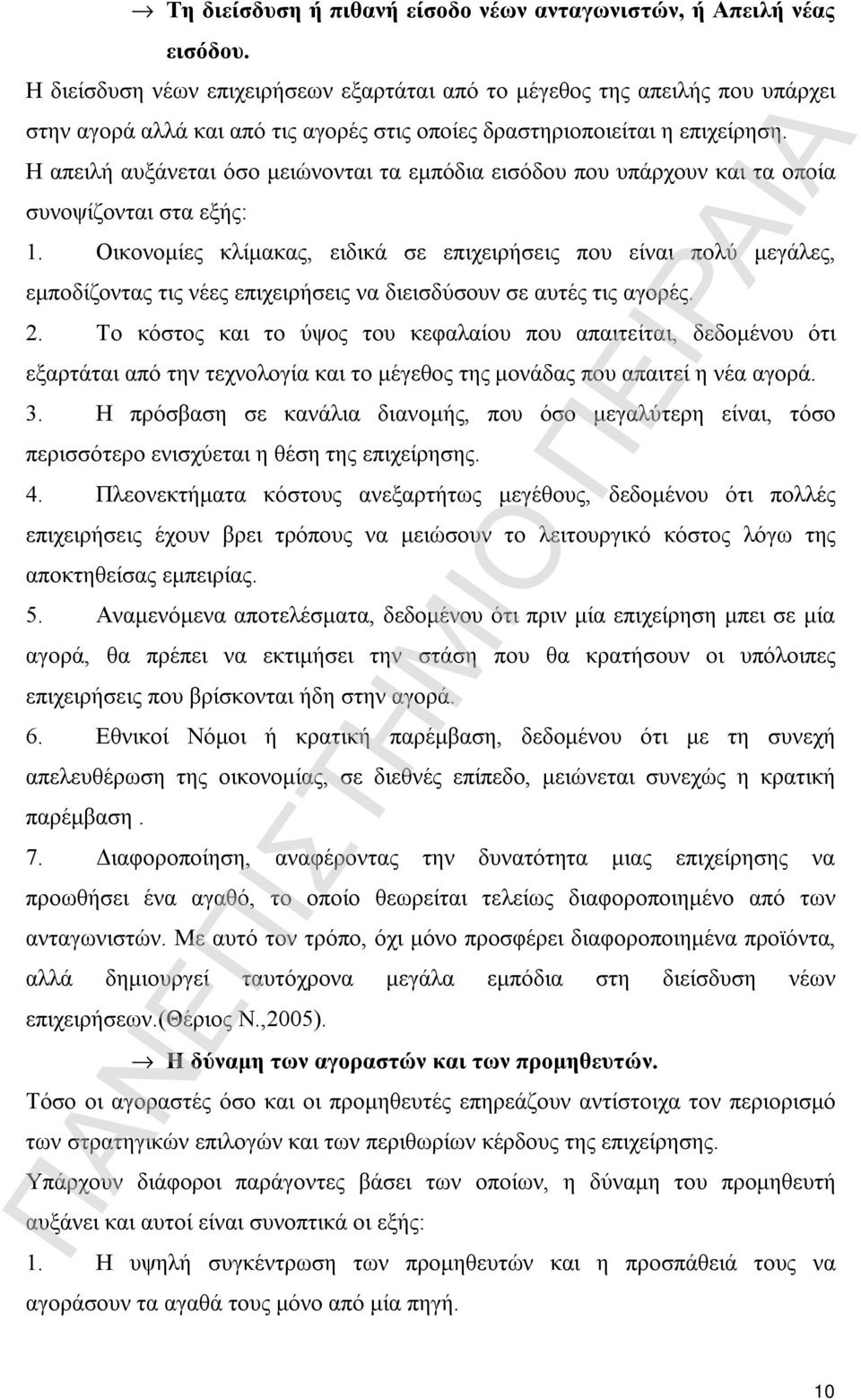 Η απειλή αυξάνεται όσο μειώνονται τα εμπόδια εισόδου που υπάρχουν και τα οποία συνοψίζονται στα εξής: 1.