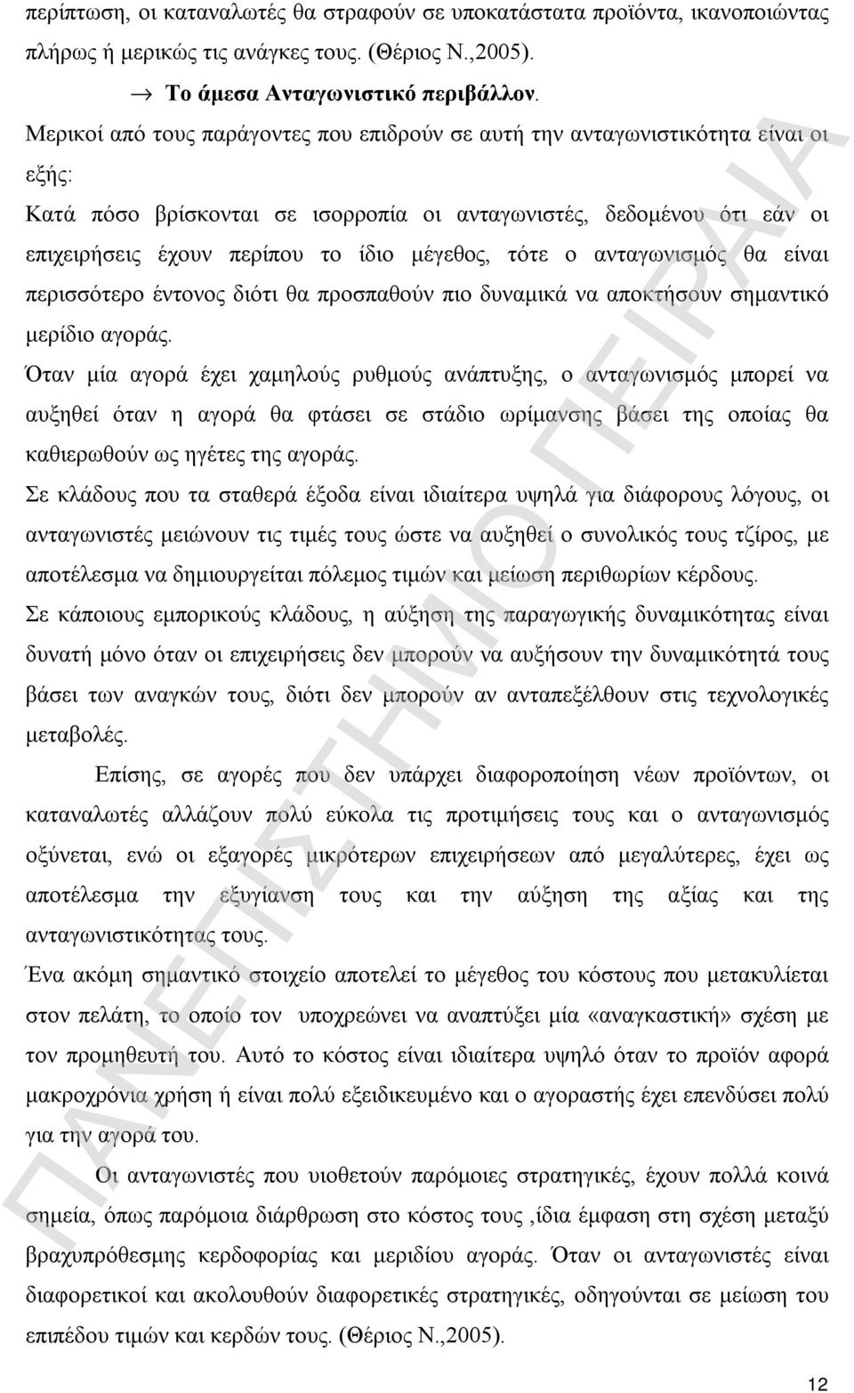 μέγεθος, τότε ο ανταγωνισμός θα είναι περισσότερο έντονος διότι θα προσπαθούν πιο δυναμικά να αποκτήσουν σημαντικό μερίδιο αγοράς.