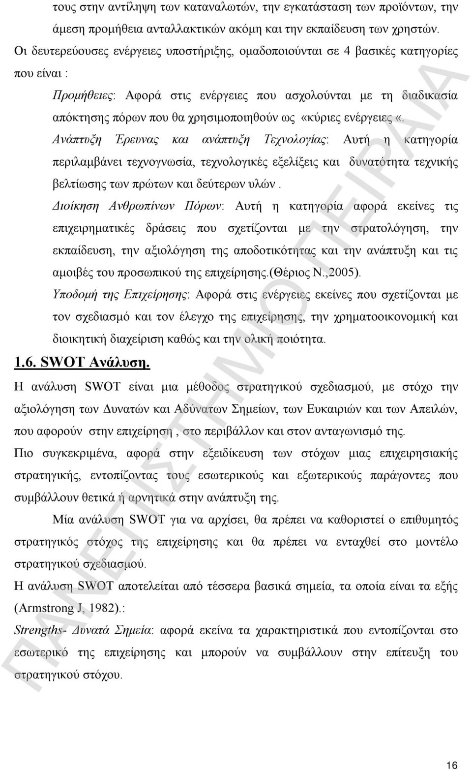 «κύριες ενέργειες «. Ανάπτυξη Έρευνας και ανάπτυξη Τεχνολογίας: Αυτή η κατηγορία περιλαμβάνει τεχνογνωσία, τεχνολογικές εξελίξεις και δυνατότητα τεχνικής βελτίωσης των πρώτων και δεύτερων υλών.