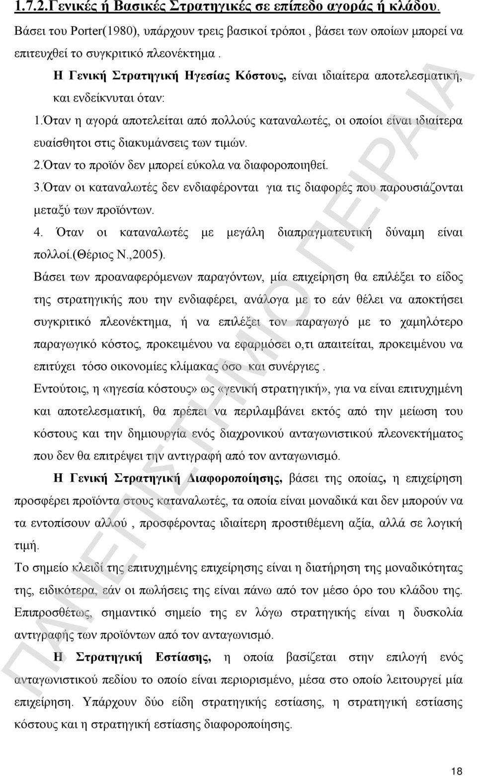 Όταν η αγορά αποτελείται από πολλούς καταναλωτές, οι οποίοι είναι ιδιαίτερα ευαίσθητοι στις διακυμάνσεις των τιμών. 2.Όταν το προϊόν δεν μπορεί εύκολα να διαφοροποιηθεί. 3.