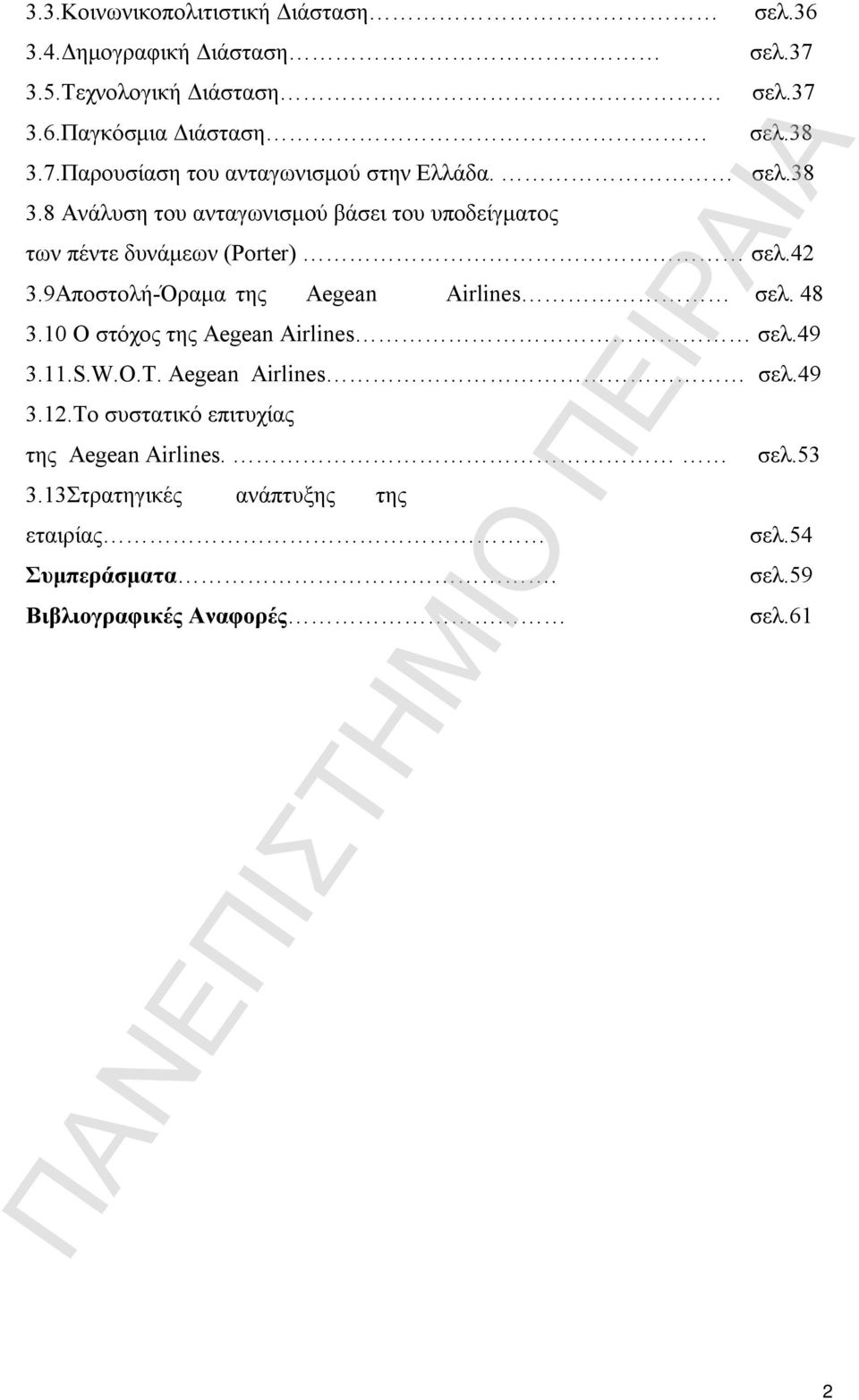 48 3.10 Ο στόχος της Aegean Airlines σελ.49 3.11.S.W.O.Τ. Aegean Airlines σελ.49 3.12.Το συστατικό επιτυχίας της Aegean Airlines. 3.13Στρατηγικές ανάπτυξης της εταιρίας Συμπεράσματα.