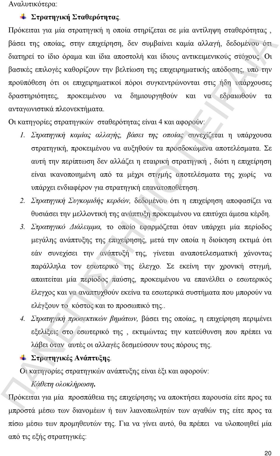 ίδιους αντικειμενικούς στόχους.