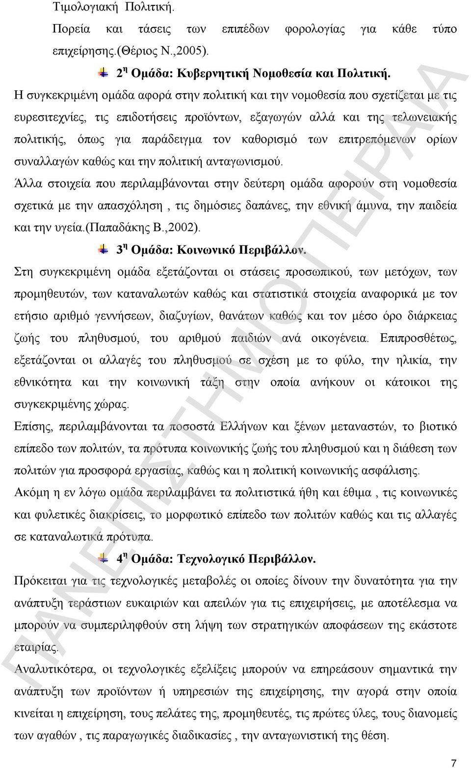 καθορισμό των επιτρεπόμενων ορίων συναλλαγών καθώς και την πολιτική ανταγωνισμού.