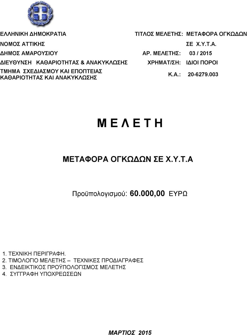 000,00 ΕΥΡΩ 1. ΤΕΧΝΙΚΗ ΠΕΡΙΓΡΑΦΗ. 2. ΤΙΜΟΛΟΓΙΟ ΜΕΛΕΤΗΣ ΤΕΧΝΙΚΕΣ ΠΡΟΔΙΑΓΡΑΦΕΣ 3.