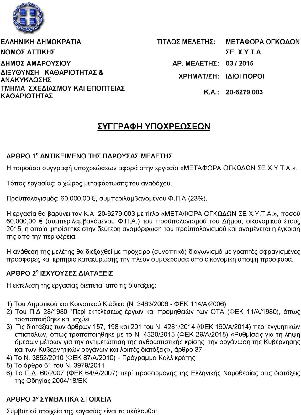 003 με τίτλο «ΜΕΤΑΦΟΡΑ ΟΓΚΩΔΩΝ», ποσού 60.000,00 (συμπεριλαμβανόμενου Φ.Π.Α.) του προϋπολογισμού του Δήμου, οικονομικού έτους 2015, η οποία ψηφίστηκε στην δεύτερη αναμόρφωση του προϋπολογισμού και αναμένεται η έγκριση της από την περιφέρεια.