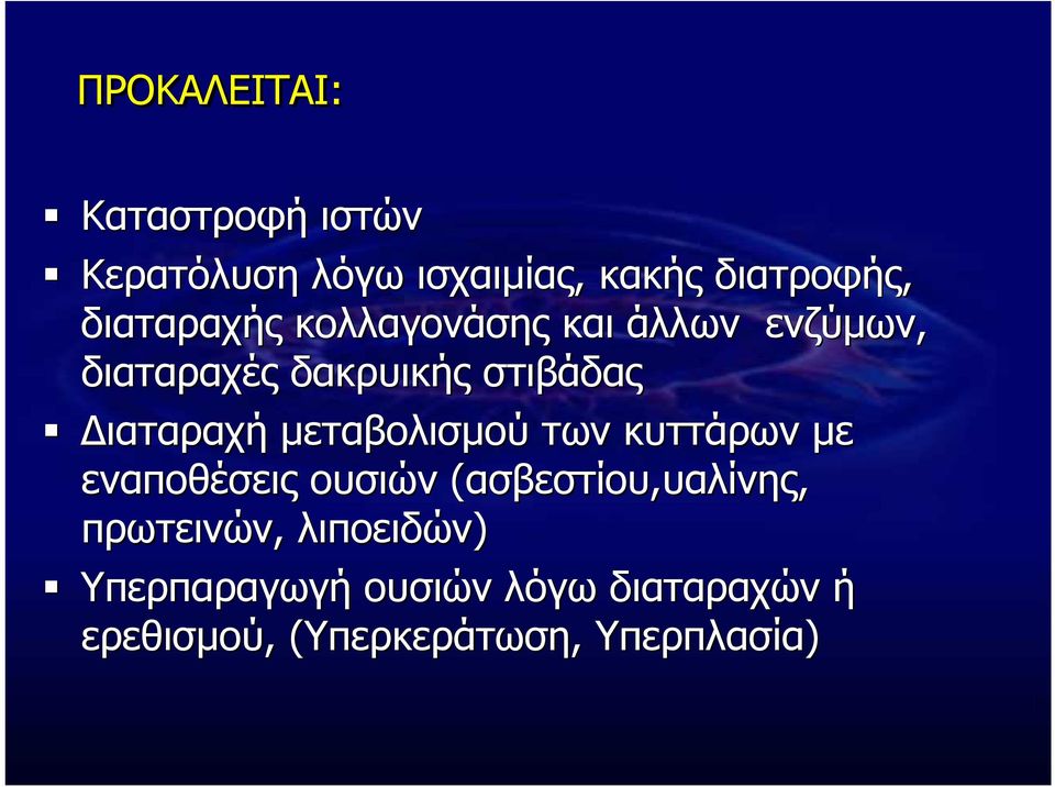 µεταβολισµού των κυττάρων µε εναποθέσεις ουσιών (ασβεστίου,υαλίνης, πρωτεινών,