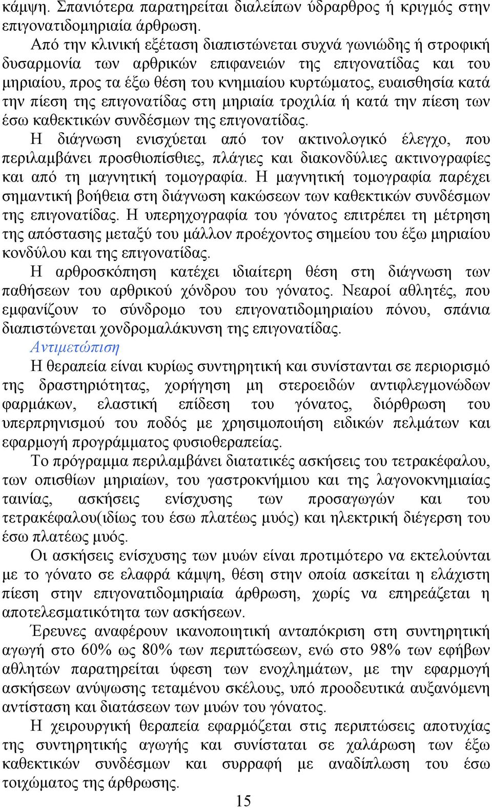 πίεση της επιγονατίδας στη µηριαία τροχιλία ή κατά την πίεση των έσω καθεκτικών συνδέσµων της επιγονατίδας.