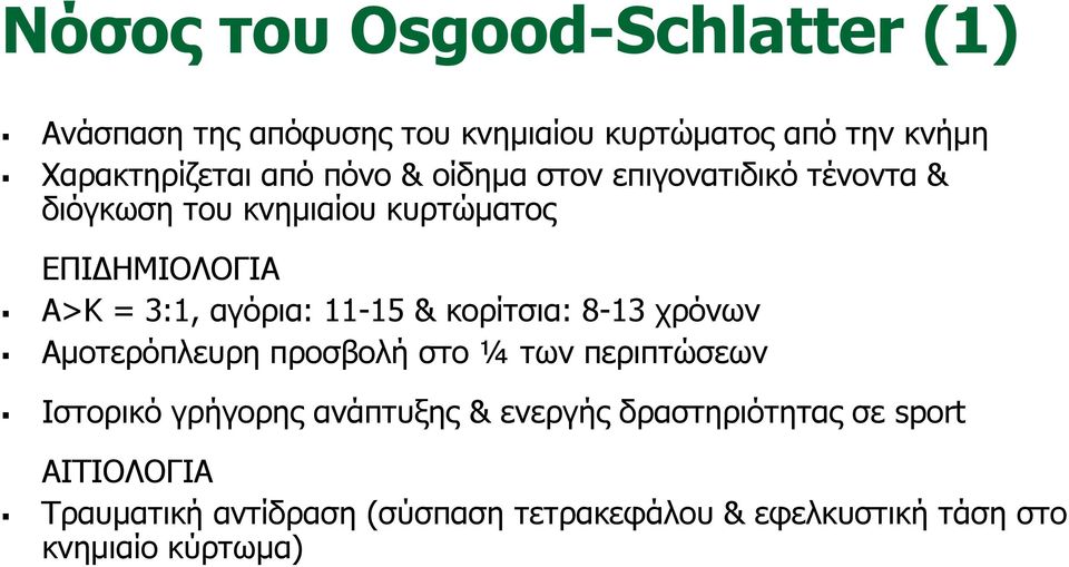 11-15 & κορίτσια: 8-13 χρόνων Αμοτερόπλευρη προσβολή στο ¼ των περιπτώσεων Ιστορικό γρήγορης ανάπτυξης & ενεργής