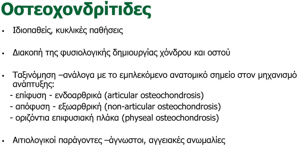 ενδοαρθρικά (articular osteochondrosis) - απόφυση - εξωαρθρική (non-articular osteochondrosis) -