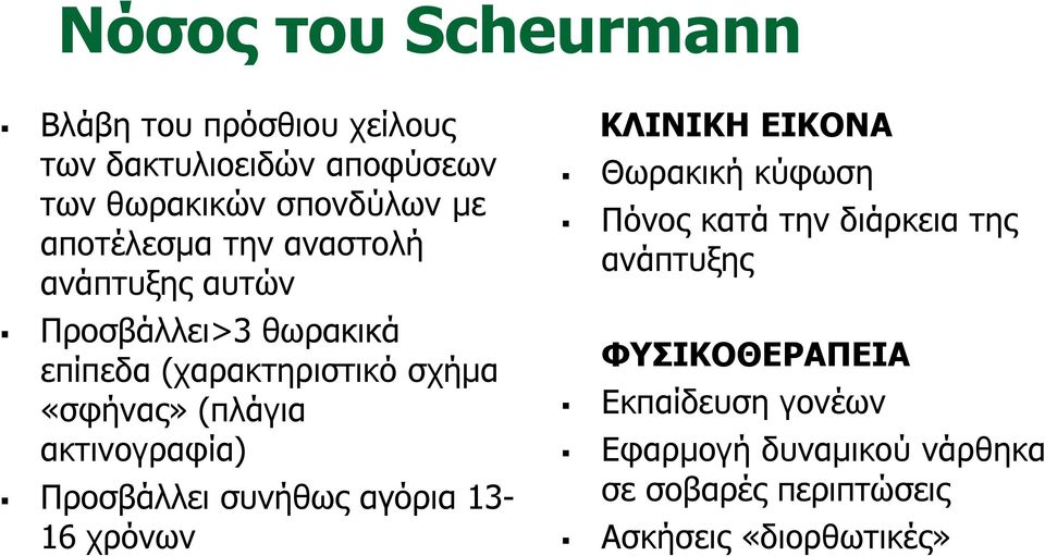 ακτινογραφία) Προσβάλλει συνήθως αγόρια 13-16 χρόνων ΚΛΙΝΙΚΗ ΕΙΚΟΝΑ Θωρακική κύφωση Πόνος κατά την διάρκεια