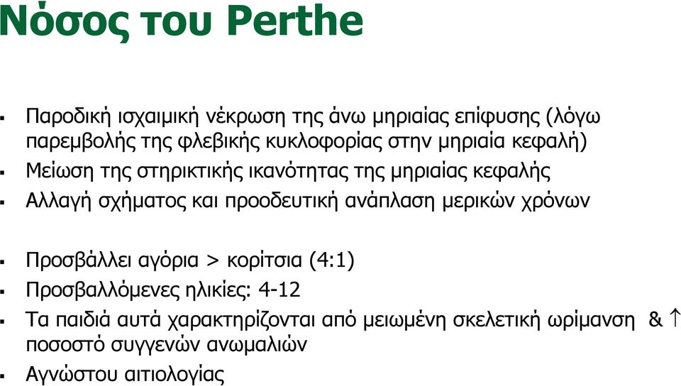 και προοδευτική ανάπλαση μερικών χρόνων Προσβάλλει αγόρια > κορίτσια (4:1) Προσβαλλόμενες ηλικίες: 4-12