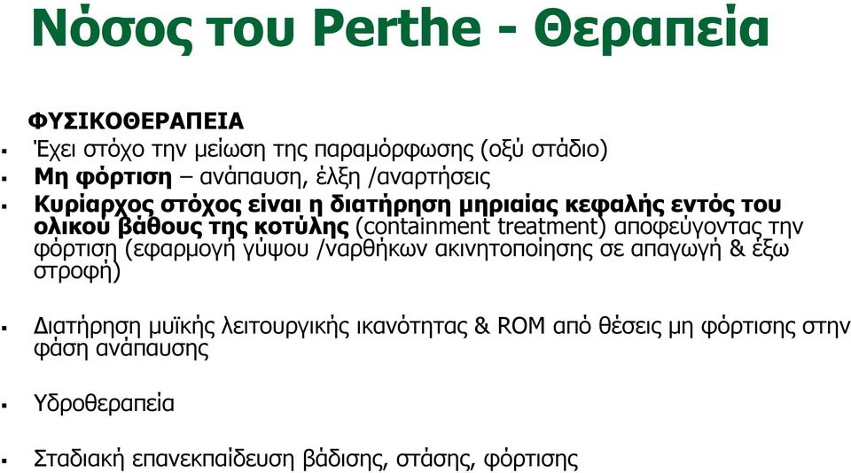 treatment) αποφεύγοντας την φόρτιση (εφαρμογή γύψου /ναρθήκων ακινητοποίησης σε απαγωγή & έξω στροφή) Διατήρηση μυϊκής