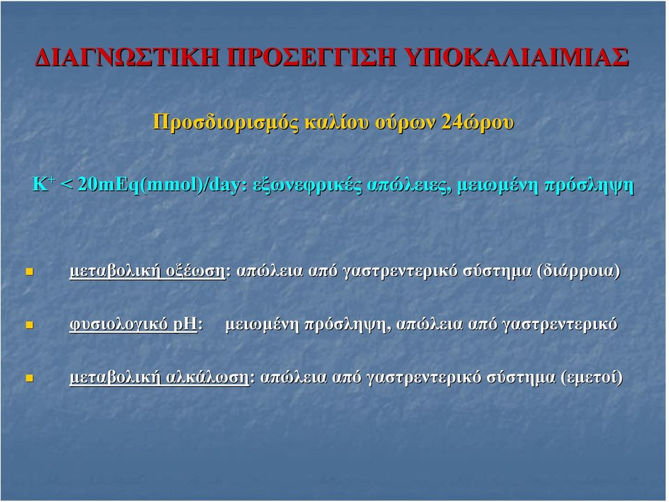 οξέωση: απώλεια από γαστρεντερικό σύστημα (διάρροια) φυσιολογικό ph: μειωμένη