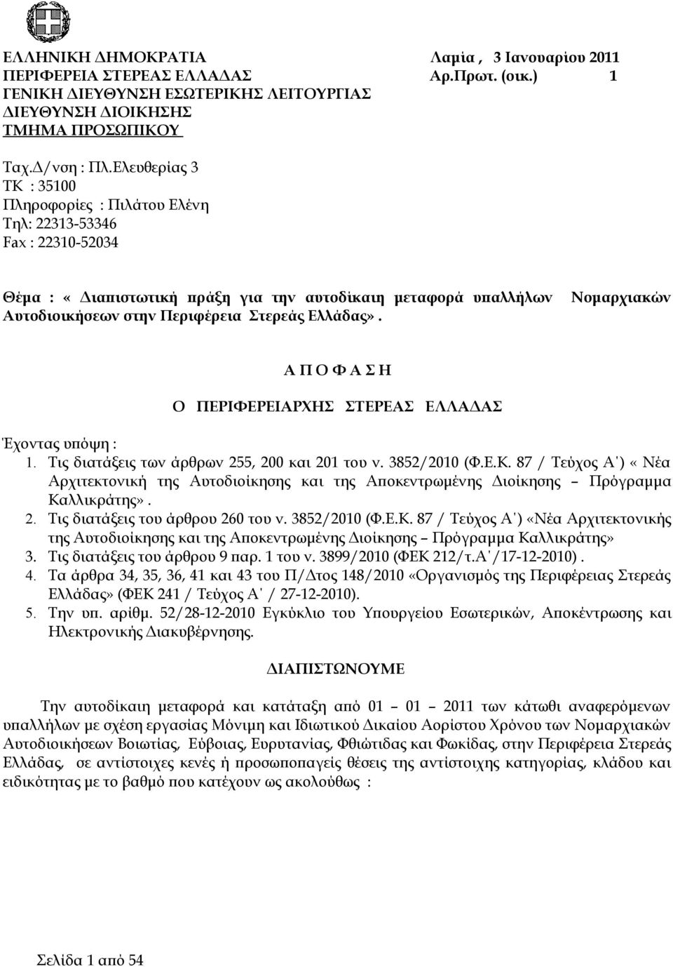 Νομαρχιακών Α Π Ο Φ Α Σ Η Ο ΠΕΡΙΦΕΡΕΙΑΡΧΗΣ ΣΤΕΡΕΑΣ ΕΛΛΑΔΑΣ Έχοντας υπόψη : 1. Τις διατάξεις των άρθρων 255, 200 και 201 του ν. 3852/2010 (Φ.Ε.Κ.