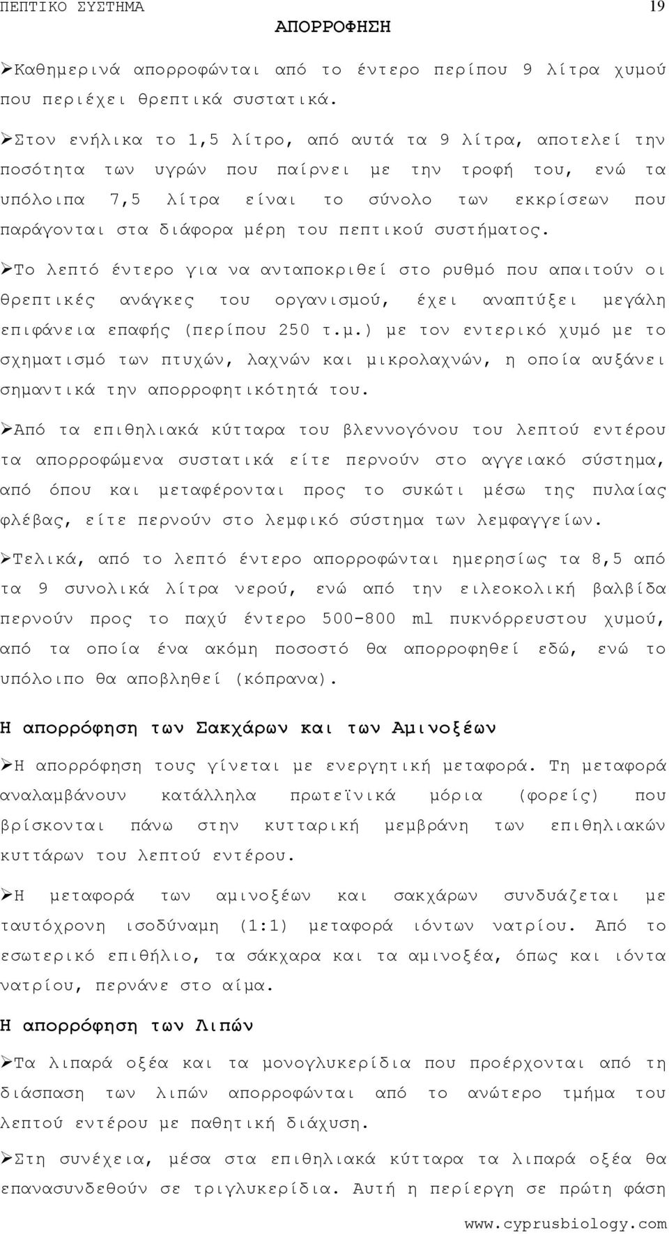 συστήματος. Το λεπτό έντερο για να ανταποκριθεί στο ρυθμό που απαιτούν οι θρεπτικές ανάγκες οργανισμού, έχει αναπτύξει μεγάλη επιφάνεια επαφής (περίπου 250 τ.μ.) με τον εντερικό χυμό με το σχηματισμό των πτυχών, λαχνών μικρολαχνών, η οποία αυξάνει σημαντικά την απορροφητικότητά.