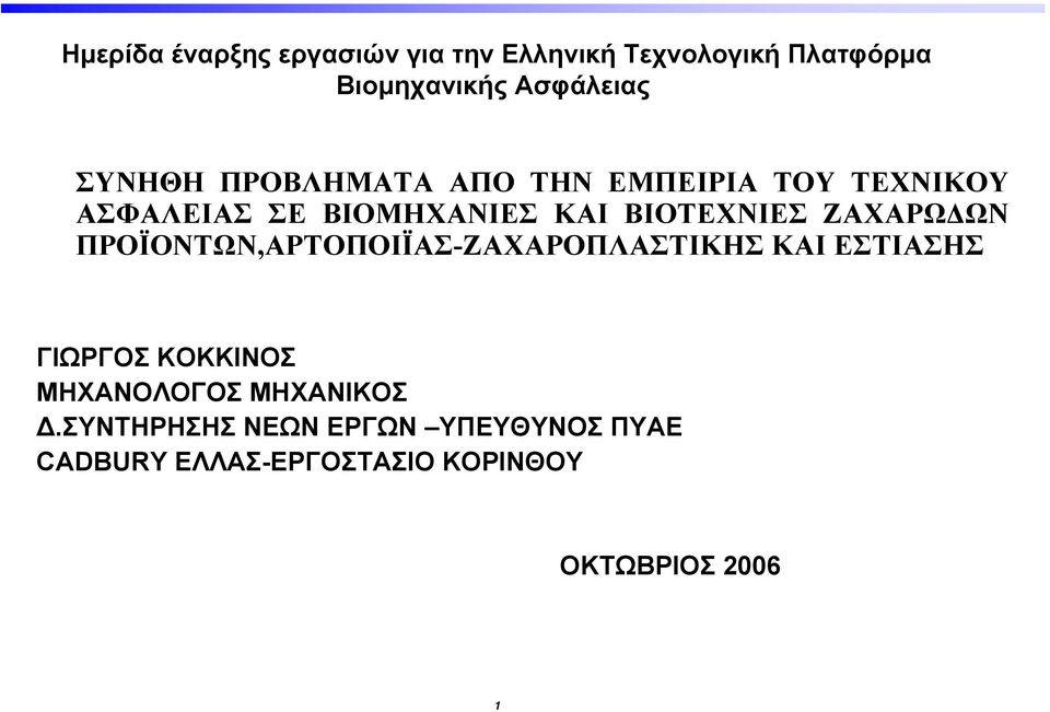 ΖΑΧΑΡΩΔΩΝ ΠΡΟΪΟΝΤΩΝ,ΑΡΤΟΠΟΙΪΑΣ-ΖΑΧΑΡΟΠΛΑΣΤΙΚΗΣ ΚΑΙ ΕΣΤΙΑΣΗΣ ΓΙΩΡΓΟΣ ΚΟΚΚΙΝΟΣ ΜΗΧΑΝΟΛΟΓΟΣ