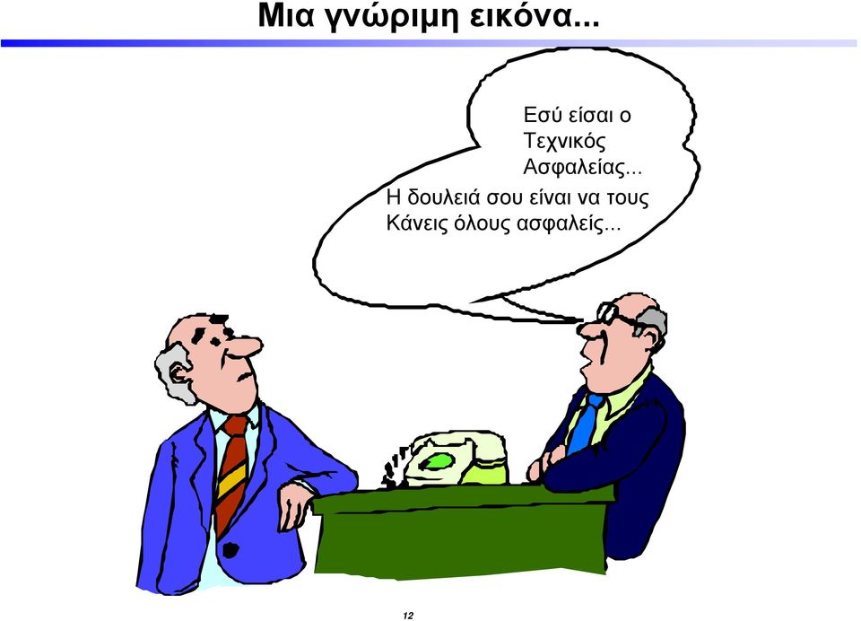 Ασφαλείας.