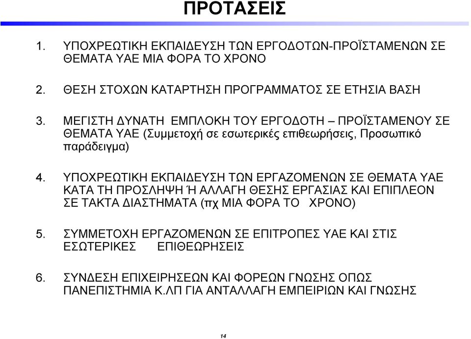 ΥΠΟΧΡΕΩΤΙΚΗ ΕΚΠΑΙΔΕΥΣΗ ΤΩΝ ΕΡΓΑΖΟΜΕΝΩΝ ΣΕ ΘΕΜΑΤΑ ΥΑΕ ΚΑΤΑ ΤΗ ΠΡΟΣΛΗΨΗ Ή ΑΛΛΑΓΗ ΘΕΣΗΣ ΕΡΓΑΣΙΑΣ ΚΑΙ ΕΠΙΠΛΕΟΝ ΣΕ ΤΑΚΤΑ ΔΙΑΣΤΗΜΑΤΑ (πχ ΜΙΑ ΦΟΡΑ ΤΟ ΧΡΟΝΟ) 5.