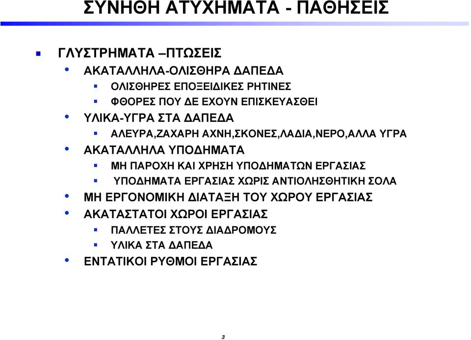 ΠΑΡΟΧΗ ΚΑΙ ΧΡΗΣΗ ΥΠΟΔΗΜΑΤΩΝ ΕΡΓΑΣΙΑΣ ΥΠΟΔΗΜΑΤΑ ΕΡΓΑΣΙΑΣ ΧΩΡΙΣ ΑΝΤΙΟΛΗΣΘΗΤΙΚΗ ΣΟΛΑ ΜΗ ΕΡΓΟΝΟΜΙΚΗ ΔΙΑΤΑΞΗ