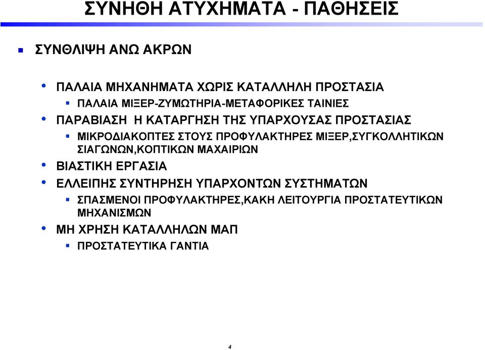 ΜΙΞΕΡ,ΣΥΓΚΟΛΛΗΤΙΚΩΝ ΣΙΑΓΩΝΩΝ,ΚΟΠΤΙΚΩΝ ΜΑΧΑΙΡΙΩΝ ΒΙΑΣΤΙΚΗ ΕΡΓΑΣΙΑ ΕΛΛΕΙΠΗΣ ΣΥΝΤΗΡΗΣΗ ΥΠΑΡΧΟΝΤΩΝ
