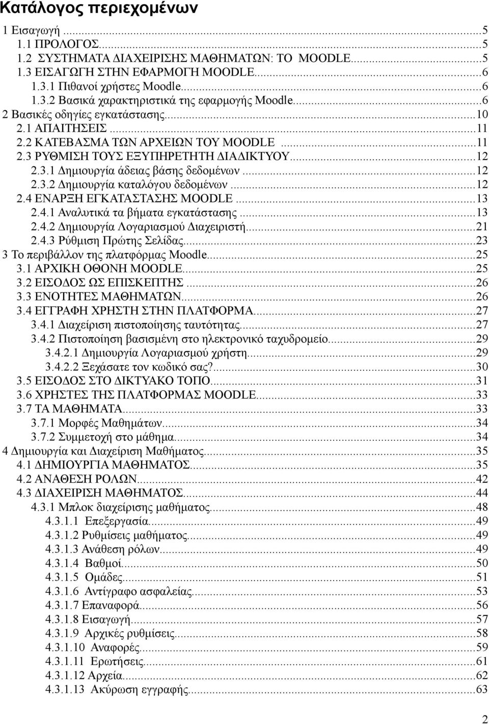 ..12 2.4 ΕΝΑΡΞΗ ΕΓΚΑΤΑΣΤΑΣΗΣ MOODLE...13 2.4.1 Αναλυτικά τα βήματα εγκατάστασης...13 2.4.2 Δημιουργία Λογαριασμού Διαχειριστή...21 2.4.3 Ρύθμιση Πρώτης Σελίδας.