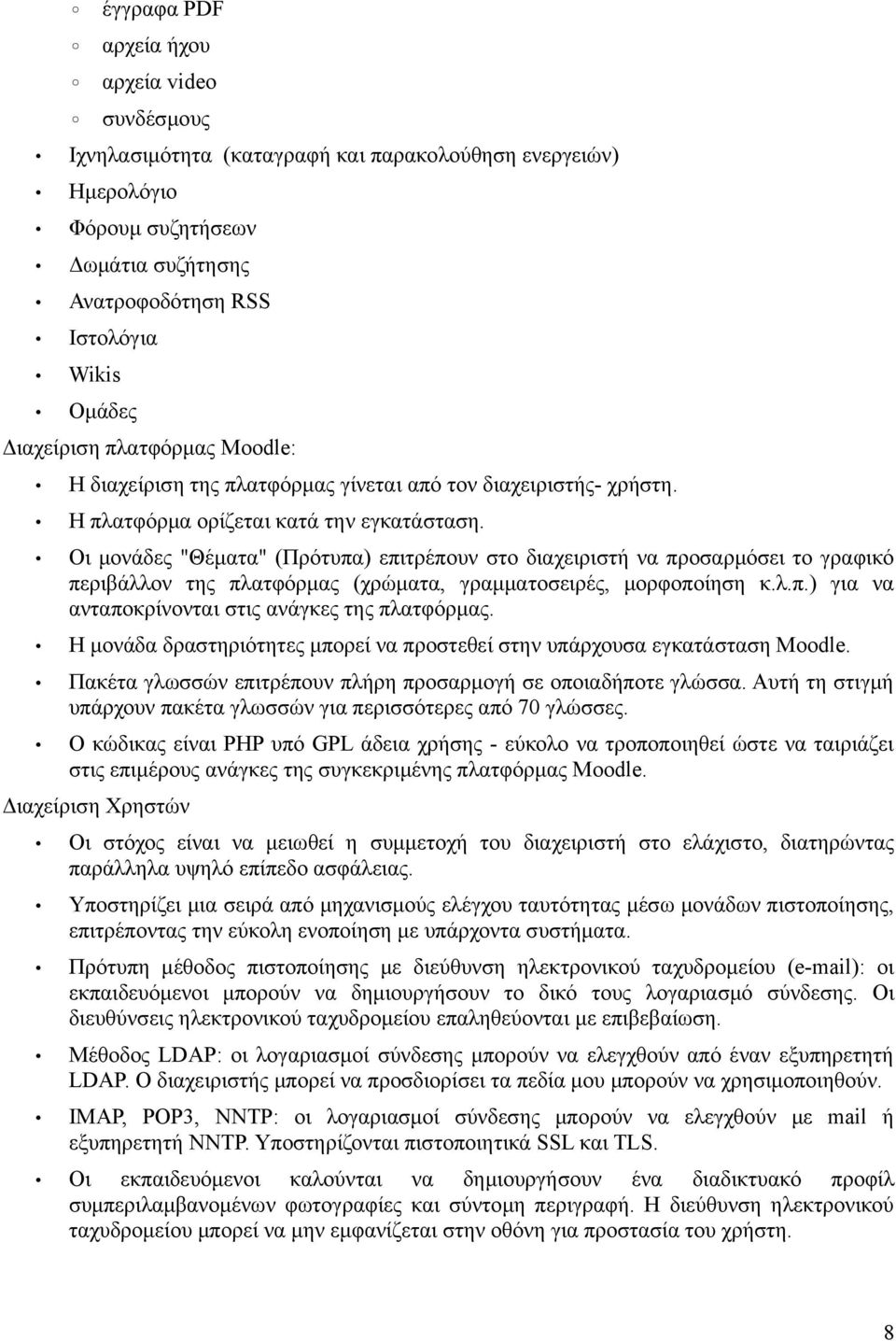 Οι μονάδες "Θέματα" (Πρότυπα) επιτρέπουν στο διαχειριστή να προσαρμόσει το γραφικό περιβάλλον της πλατφόρμας (χρώματα, γραμματοσειρές, μορφοποίηση κ.λ.π.) για να ανταποκρίνονται στις ανάγκες της πλατφόρμας.